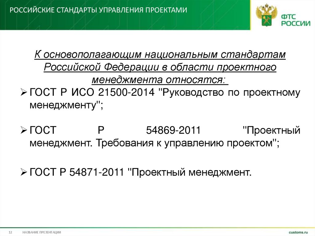 Российские стандарты управления проектами