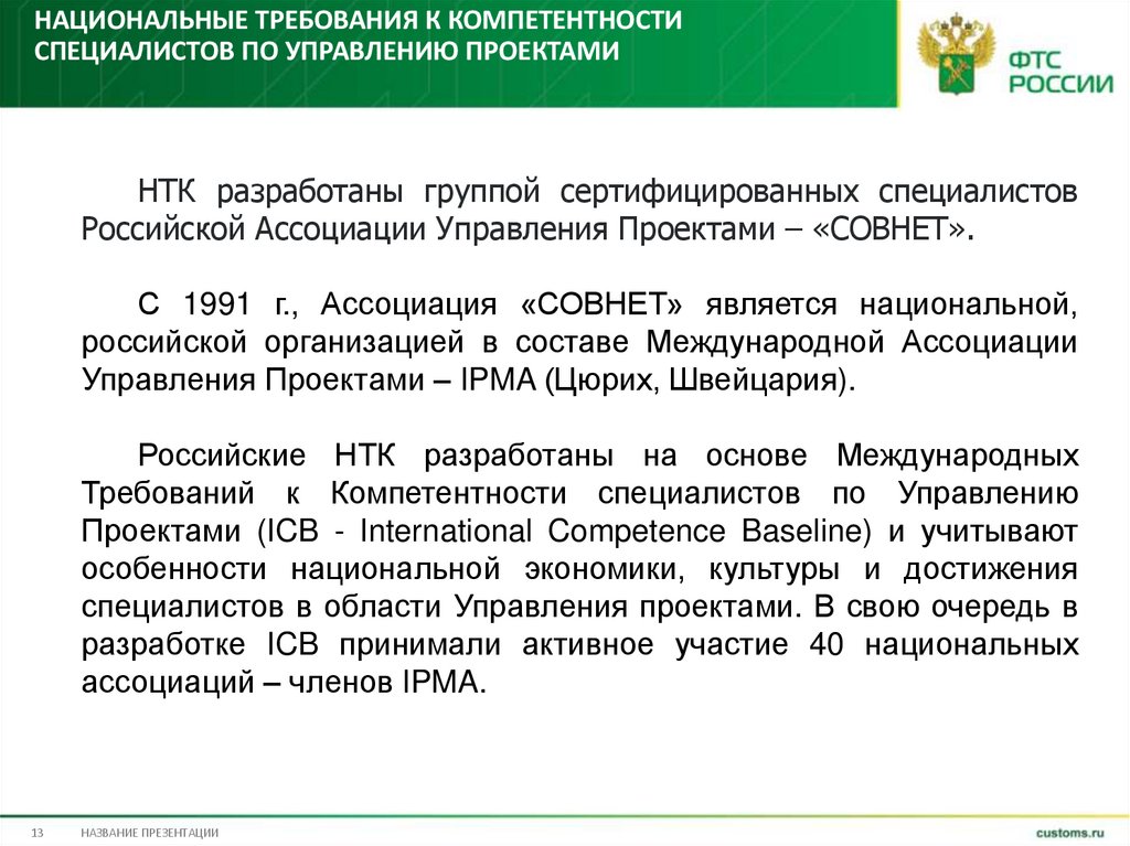 Национальные требования к компетентности специалистов по управлению проектами