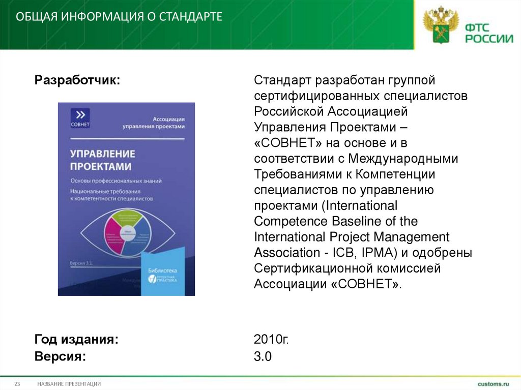 Общая информация о Стандарте