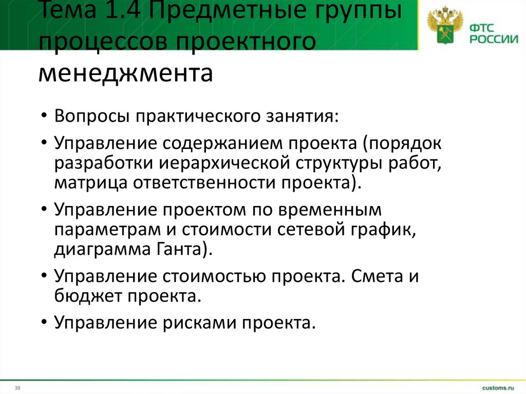 Тема 1.4 Предметные группы процессов проектного менеджмента