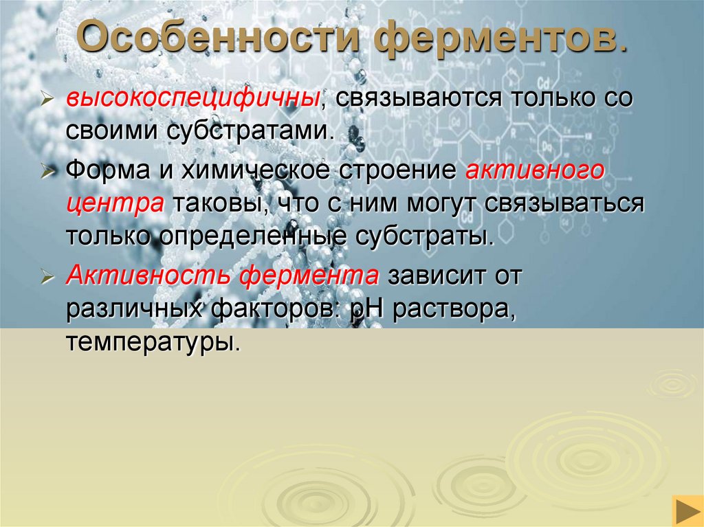 Особенности ферментов.