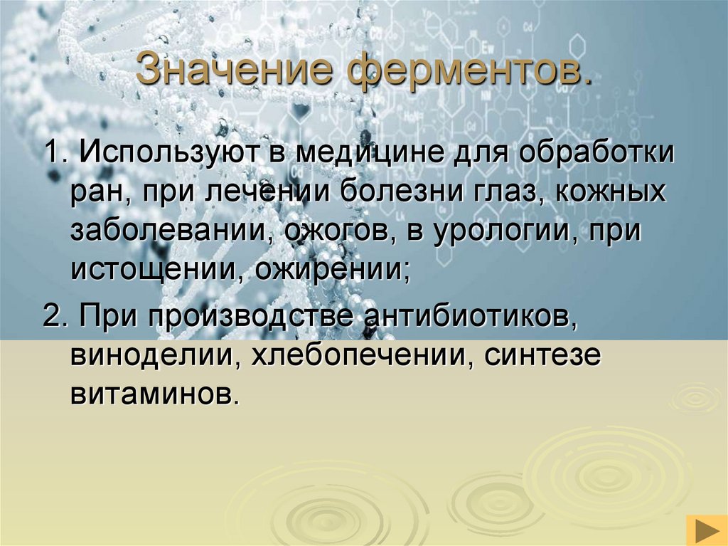 Значение ферментов.