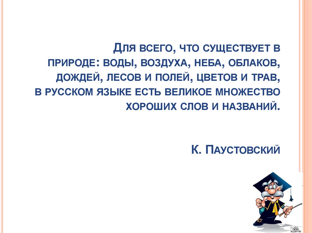 Для всего, что существует в природе: воды, воздуха, неба, облаков, дождей, лесов и полей, цветов и трав, в русском языке есть