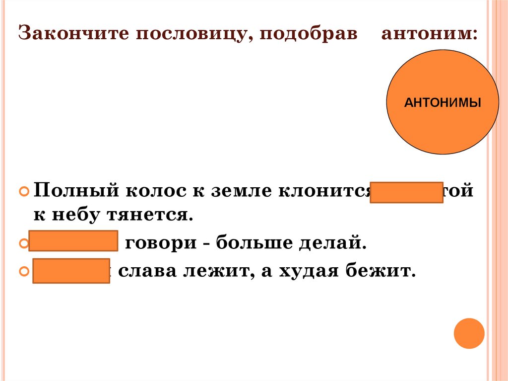 Закончите пословицу, подобрав антоним: