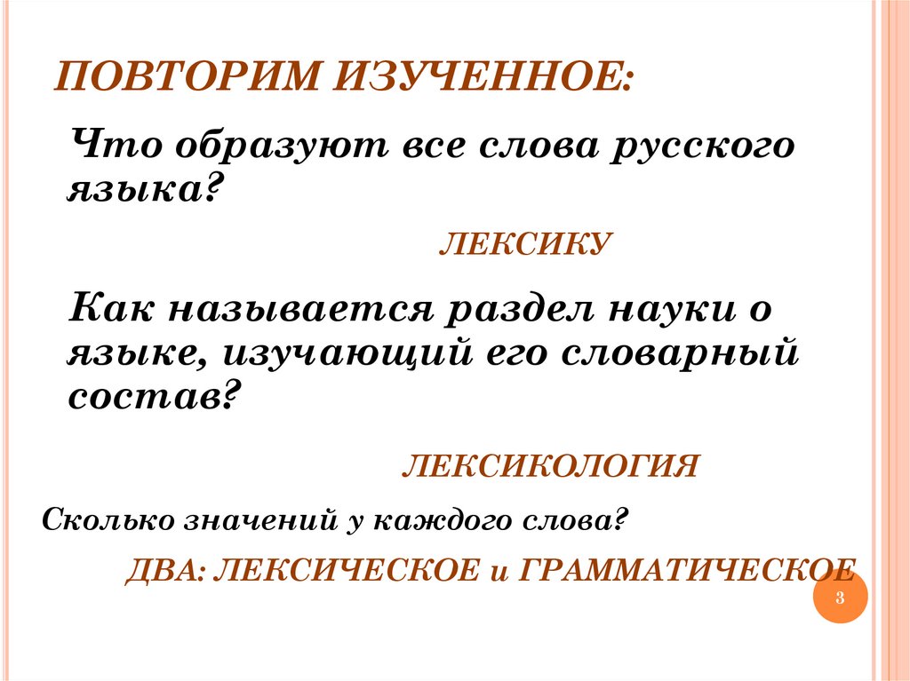 ПОВТОРИМ ИЗУЧЕННОЕ: