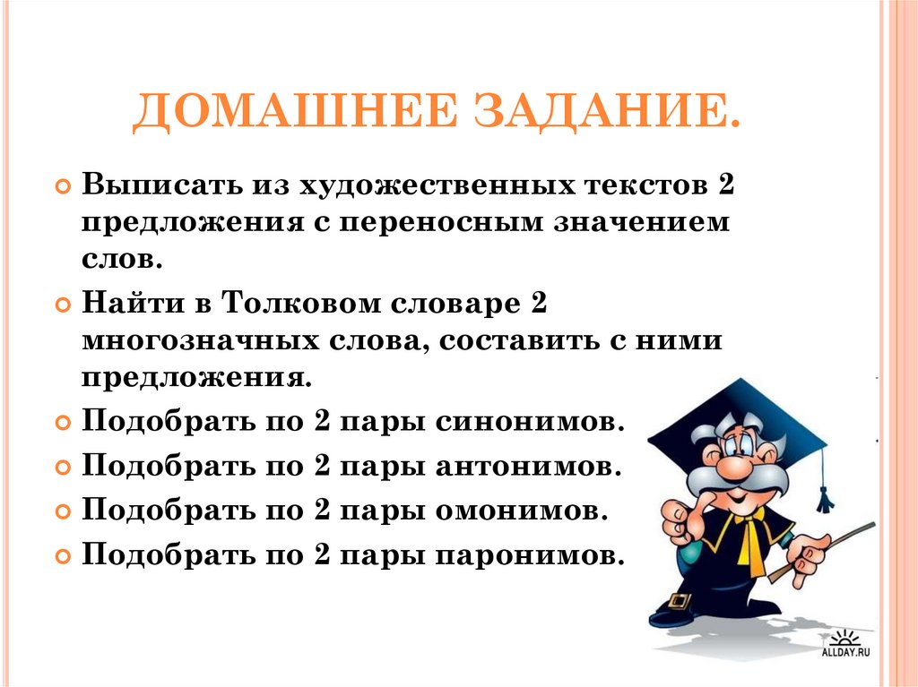 ДОМАШНЕЕ ЗАДАНИЕ.