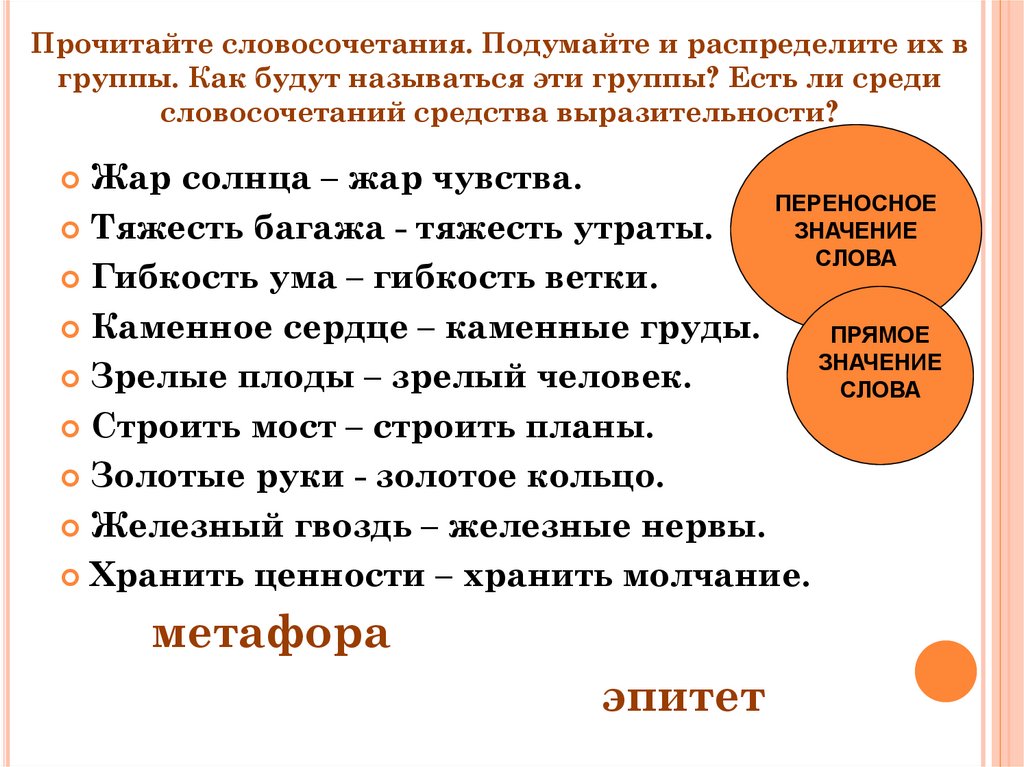 Прочитайте словосочетания. Подумайте и распределите их в группы. Как будут называться эти группы? Есть ли среди словосочетаний