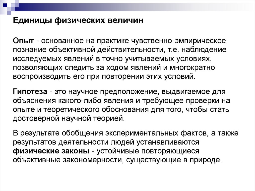 Единицы физических величин