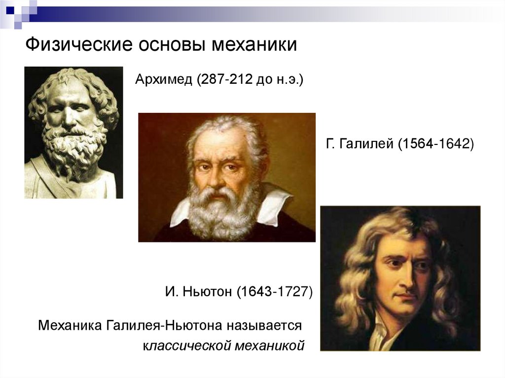 Физические основы механики