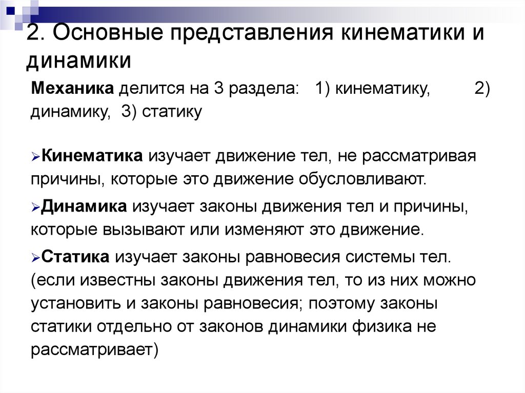 2. Основные представления кинематики и динамики