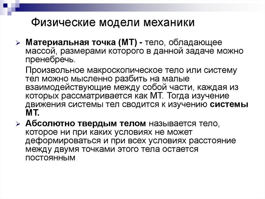 Физические модели механики