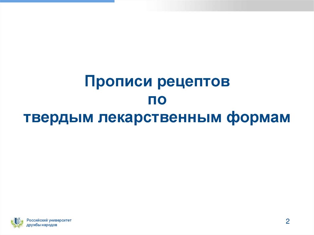 Прописи рецептов по твердым лекарственным формам