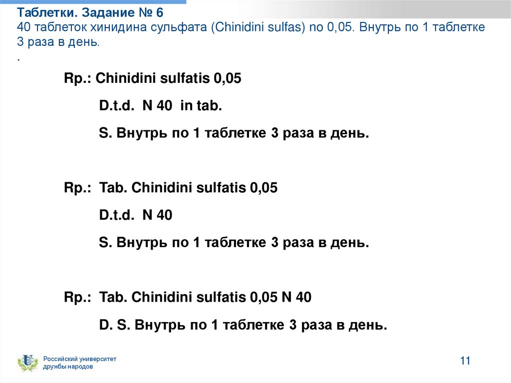 Таблетки. Задание № 6 40 таблеток хинидина сульфата (Chinidini sulfas) no 0,05. Внутрь по 1 таблетке 3 раза в день. .