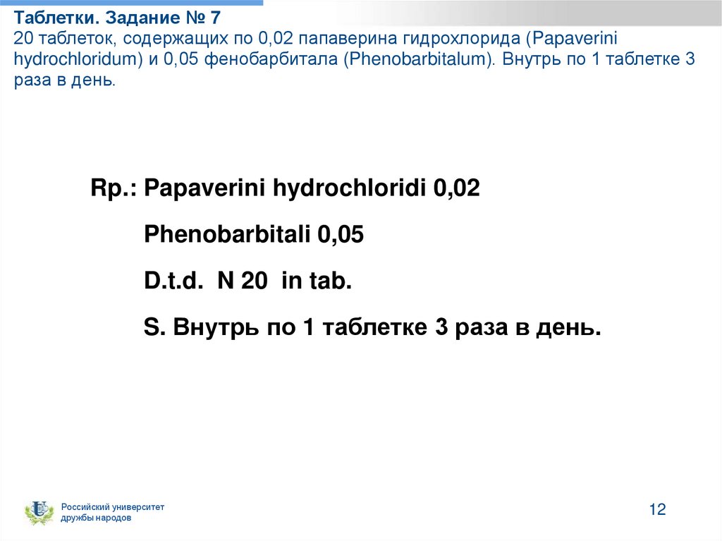 Таблетки. Задание № 7 20 таблеток, содержащих по 0,02 папаверина гидрохлорида (Papaverini hydrochloridum) и 0,05 фенобарбитала