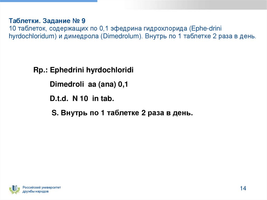 Таблетки. Задание № 9 10 таблеток, содержащих по 0,1 эфедрина гидрохлорида (Ephe-drini hyrdochloridum) и димедрола