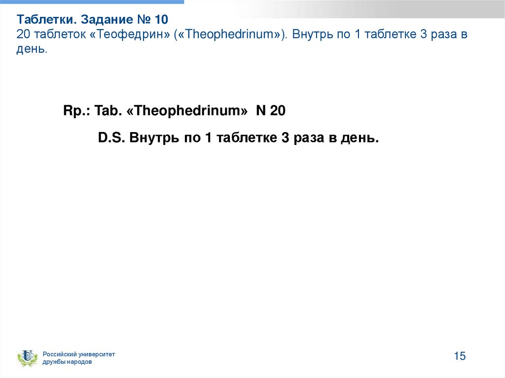 Таблетки. Задание № 10 20 таблеток «Теофедрин» («Theophedrinum»). Внутрь по 1 таб­летке 3 раза в день.