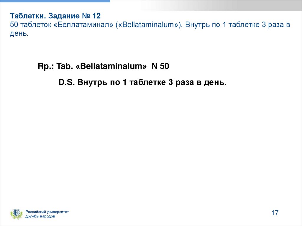 Таблетки. Задание № 12 50 таблеток «Беллатаминал» («Bellataminalum»). Внутрь по 1 таблетке 3 раза в день.
