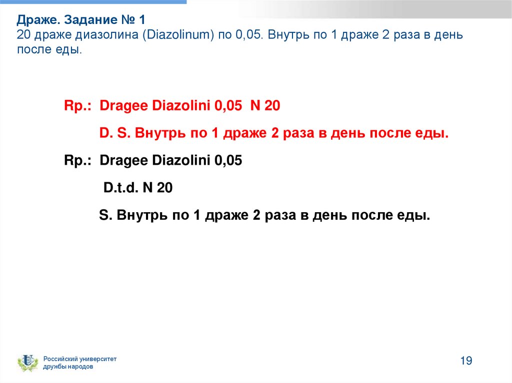 Драже. Задание № 1 20 драже диазолина (Diazolinum) по 0,05. Внутрь по 1 драже 2 раза в день после еды.