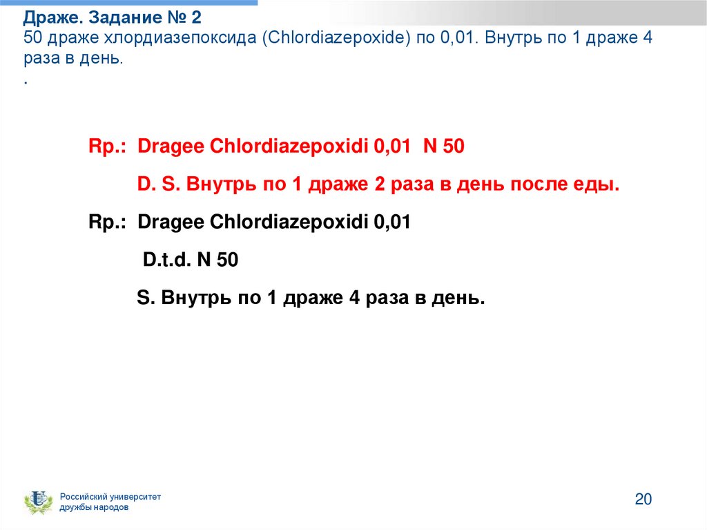 Драже. Задание № 2 50 драже хлордиазепоксида (Chlordiazepoxide) по 0,01. Внутрь по 1 драже 4 раза в день. .