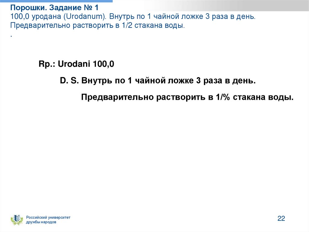 Порошки. Задание № 1 100,0 уродана (Urodanum). Внутрь по 1 чайной ложке 3 раза в день. Предварительно растворить в 1/2 стакана