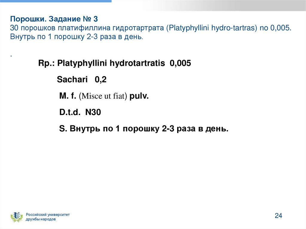 Порошки. Задание № 3 30 порошков платифиллина гидротартрата (Platyphyllini hydro-tartras) no 0,005. Внутрь по 1 порошку 2-3