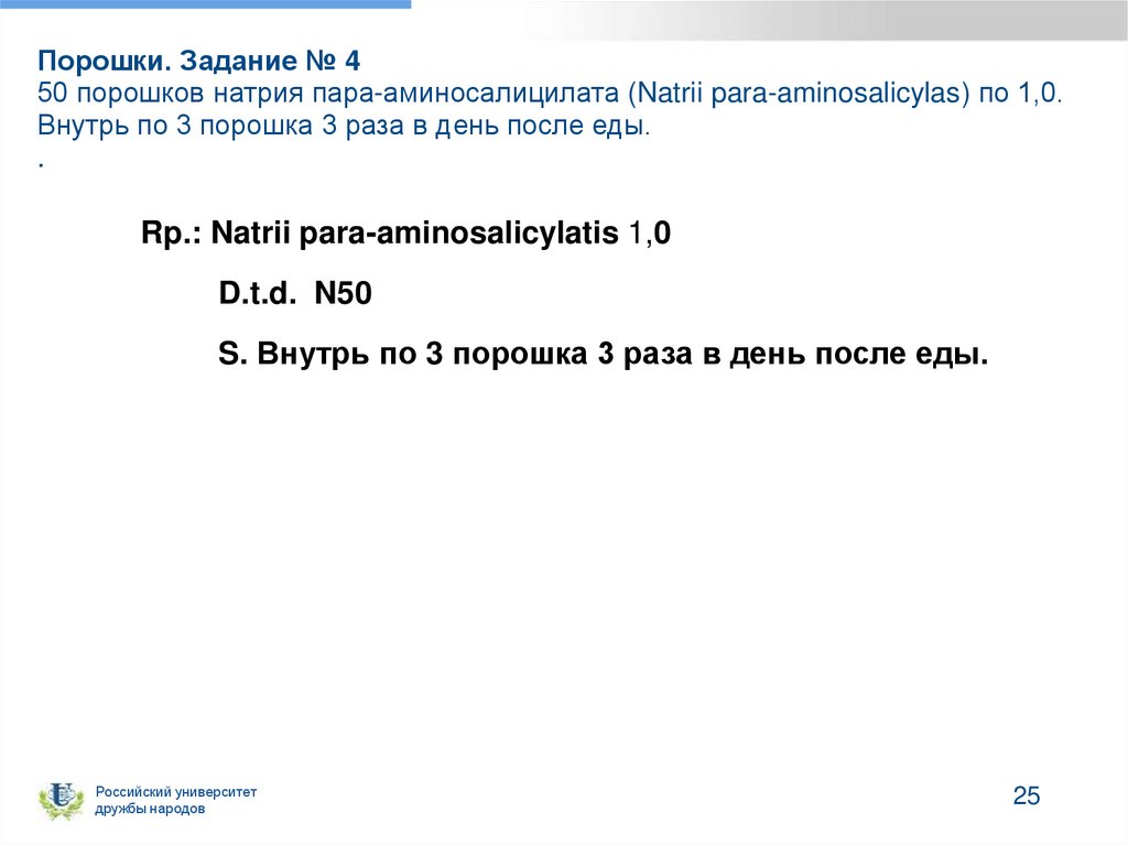 Порошки. Задание № 4 50 порошков натрия пара-аминосалицилата (Natrii para-aminosalicylas) по 1,0. Внутрь по 3 порошка 3 раза в