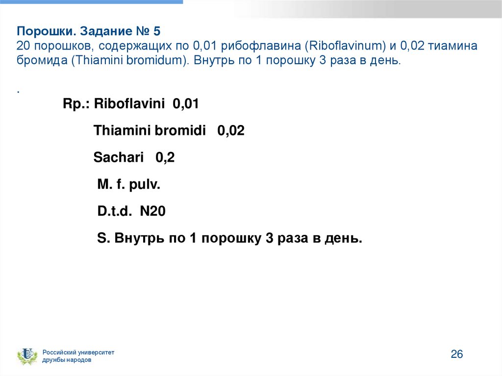 Порошки. Задание № 5 20 порошков, содержащих по 0,01 рибофлавина (Riboflavinum) и 0,02 тиамина бромида (Thiamini bromidum).