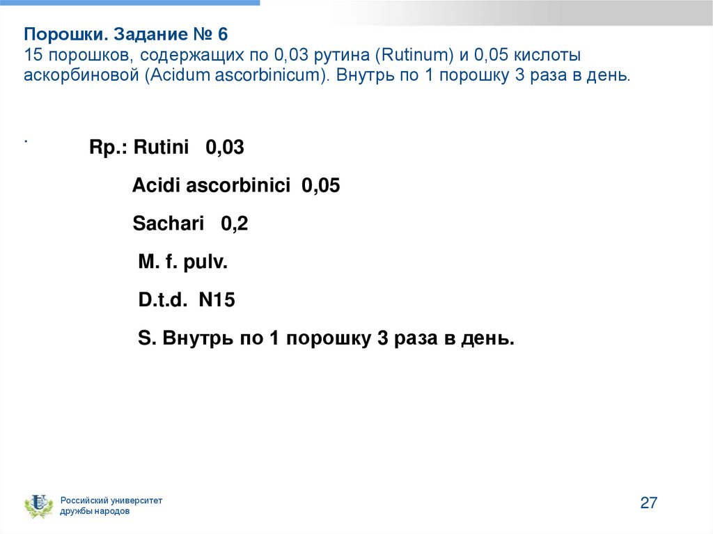 Порошки. Задание № 6 15 порошков, содержащих по 0,03 рутина (Rutinum) и 0,05 кислоты аскорбиновой (Acidum ascorbinicum). Внутрь