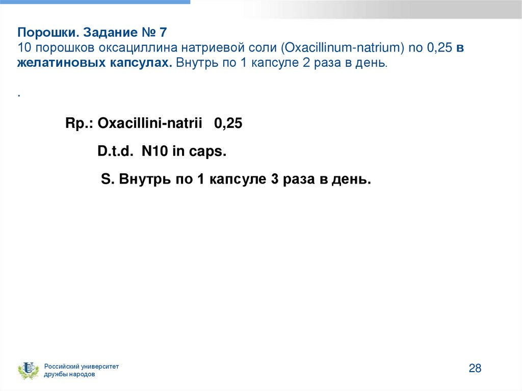 Порошки. Задание № 7 10 порошков оксациллина натриевой соли (Oxacillinum-natrium) no 0,25 в желатиновых капсулах. Внутрь по 1
