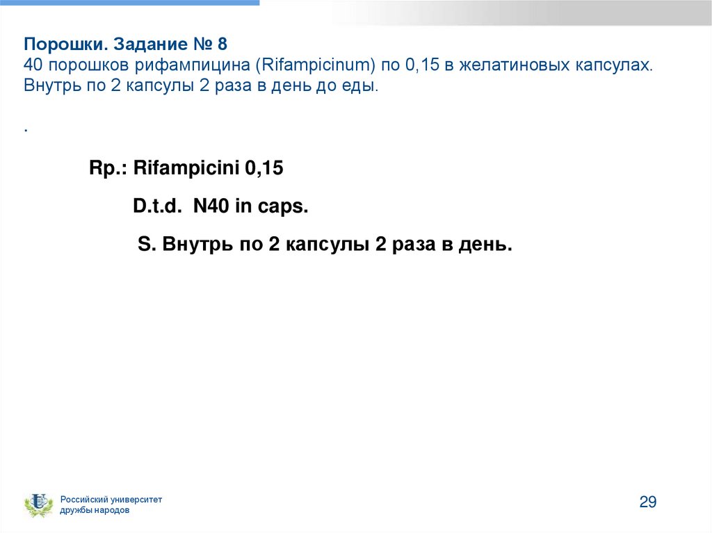 Порошки. Задание № 8 40 порошков рифампицина (Rifampicinum) по 0,15 в желатиновых капсулах. Внутрь по 2 капсулы 2 раза в день