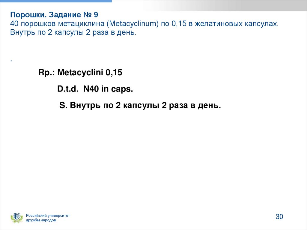 Порошки. Задание № 9 40 порошков метациклина (Metacyclinum) по 0,15 в желатиновых капсулах. Внутрь по 2 капсулы 2 раза в день.
