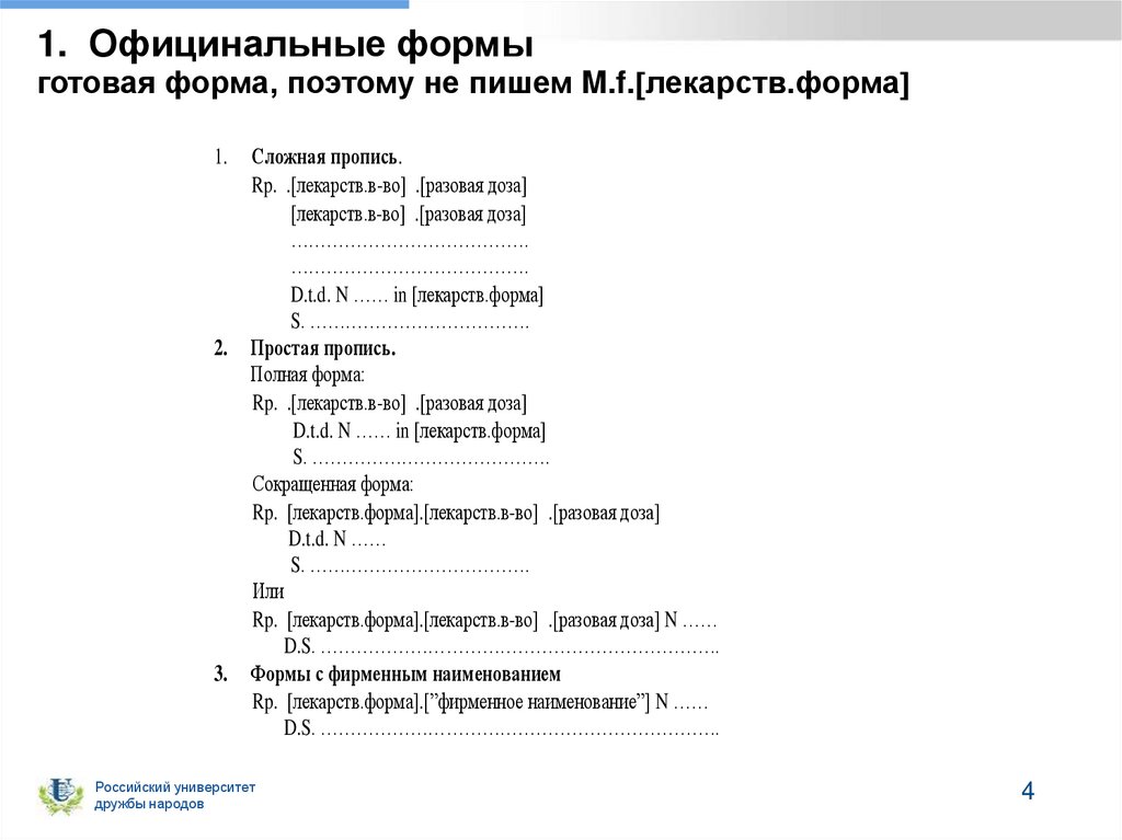 1. Официнальные формы готовая форма, поэтому не пишем M.f.лекарств.форма