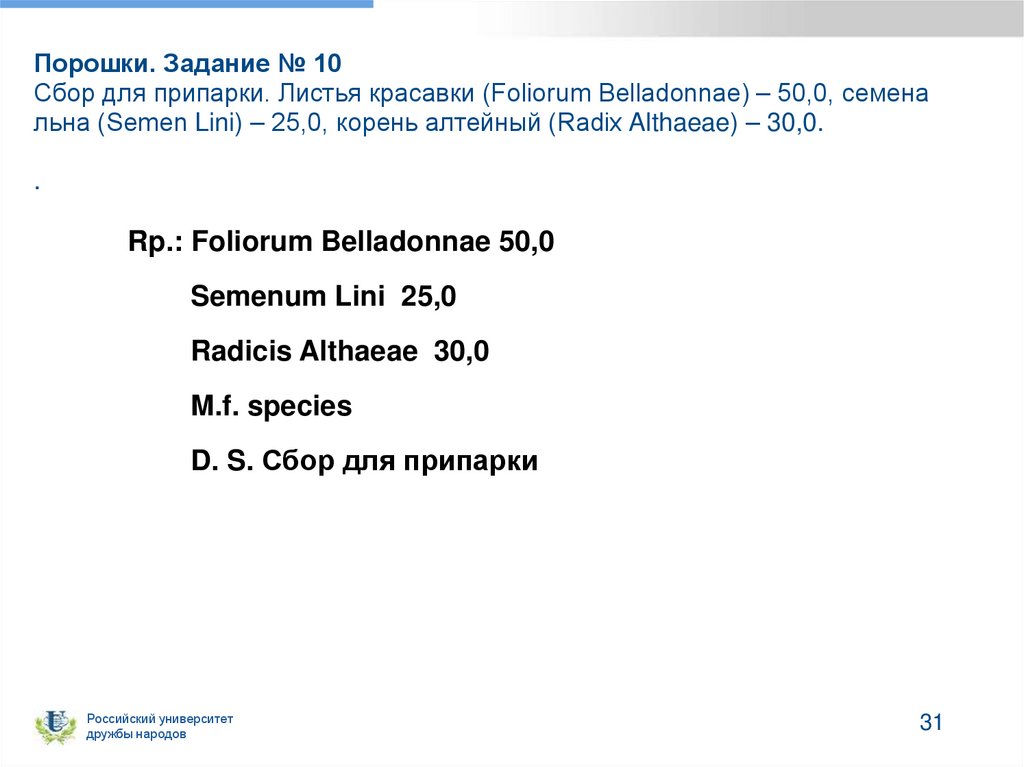 Порошки. Задание № 10 Сбор для припарки. Листья красавки (Foliorum Belladonnae) – 50,0, семена льна (Semen Lini) – 25,0, корень