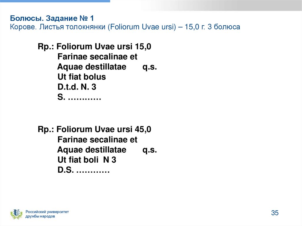 Болюсы. Задание № 1 Корове. Листья толокнянки (Foliorum Uvae ursi) – 15,0 г. 3 болюса