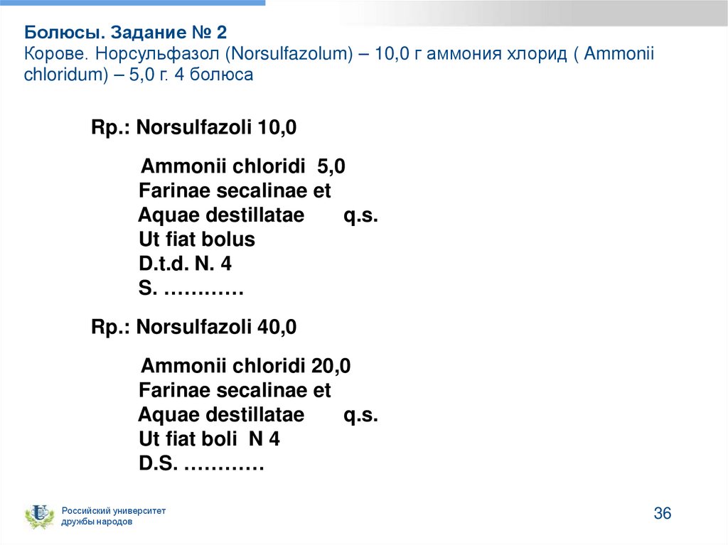 Болюсы. Задание № 2 Корове. Норсульфазол (Norsulfazolum) – 10,0 г аммония хлорид ( Ammonii chloridum) – 5,0 г. 4 болюса