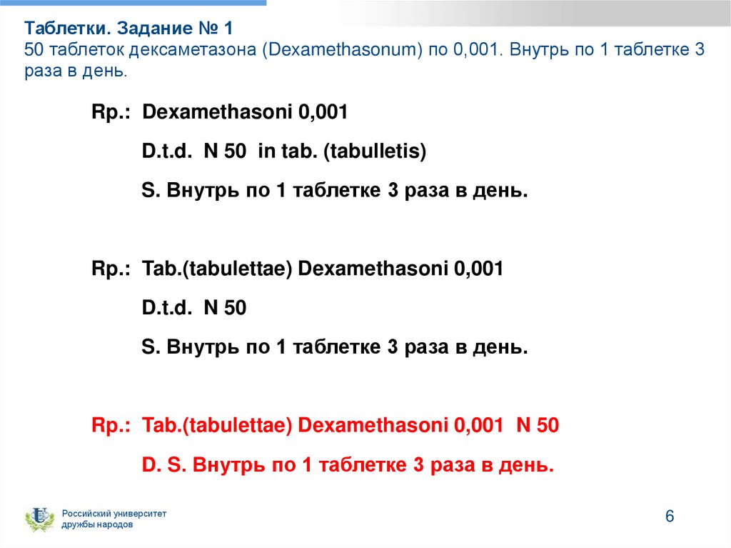Таблетки. Задание № 1 50 таблеток дексаметазона (Dexamethasonum) по 0,001. Внутрь по 1 таблетке 3 раза в день.