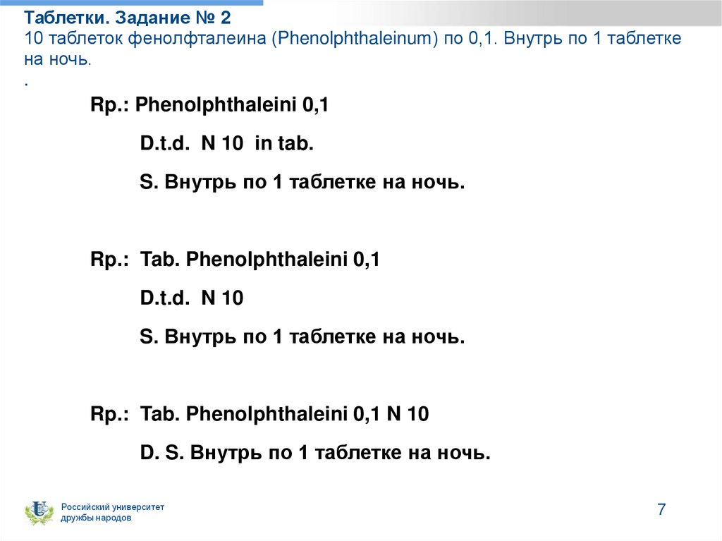 Таблетки. Задание № 2 10 таблеток фенолфталеина (Phenolphthaleinum) по 0,1. Внутрь по 1 таблетке на ночь. .