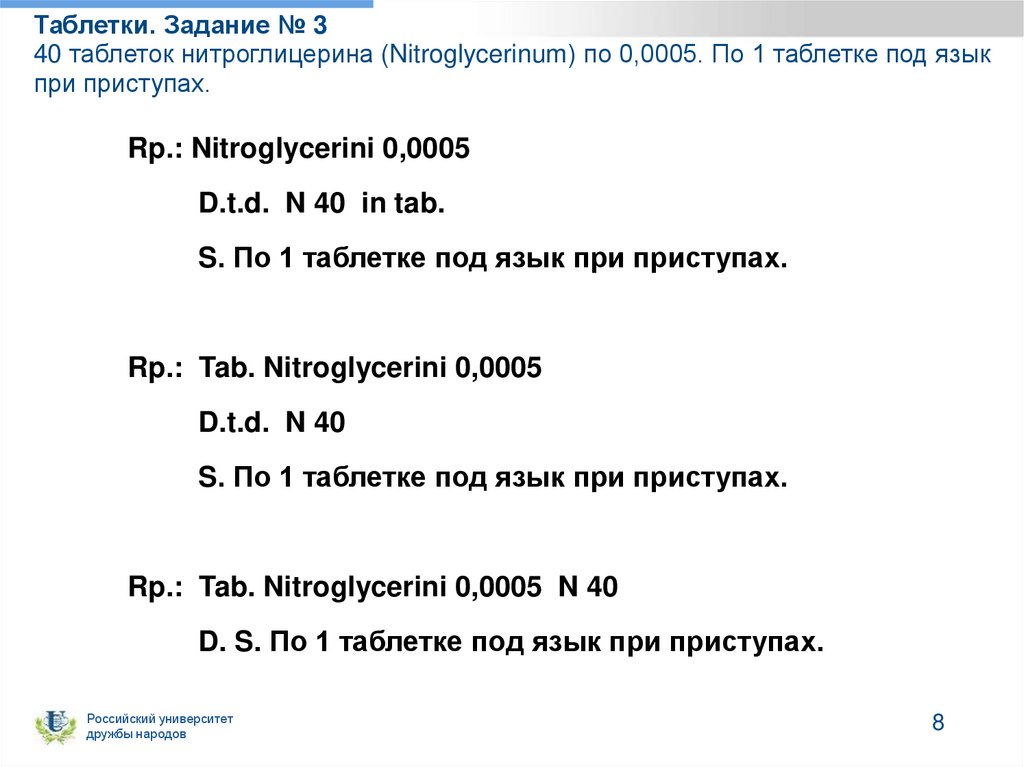 Таблетки. Задание № 3 40 таблеток нитроглицерина (Nitroglycerinum) по 0,0005. По 1 таблетке под язык при приступах.