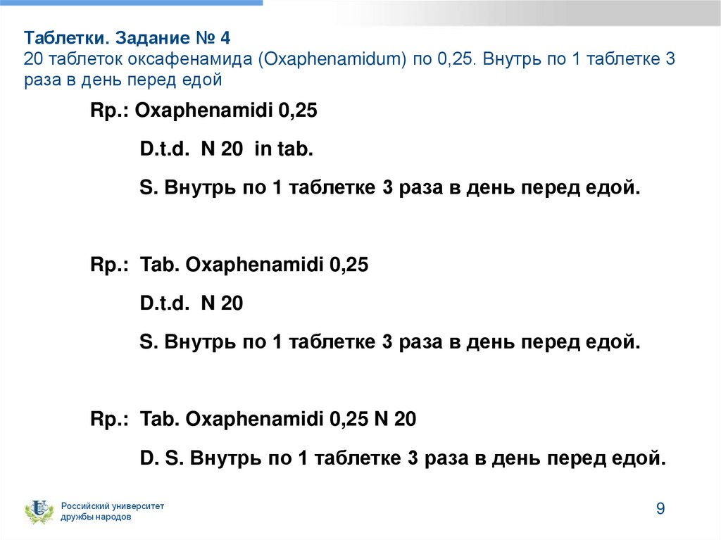 Таблетки. Задание № 4 20 таблеток оксафенамида (Oxaphenamidum) по 0,25. Внутрь по 1 таблетке 3 раза в день перед едой