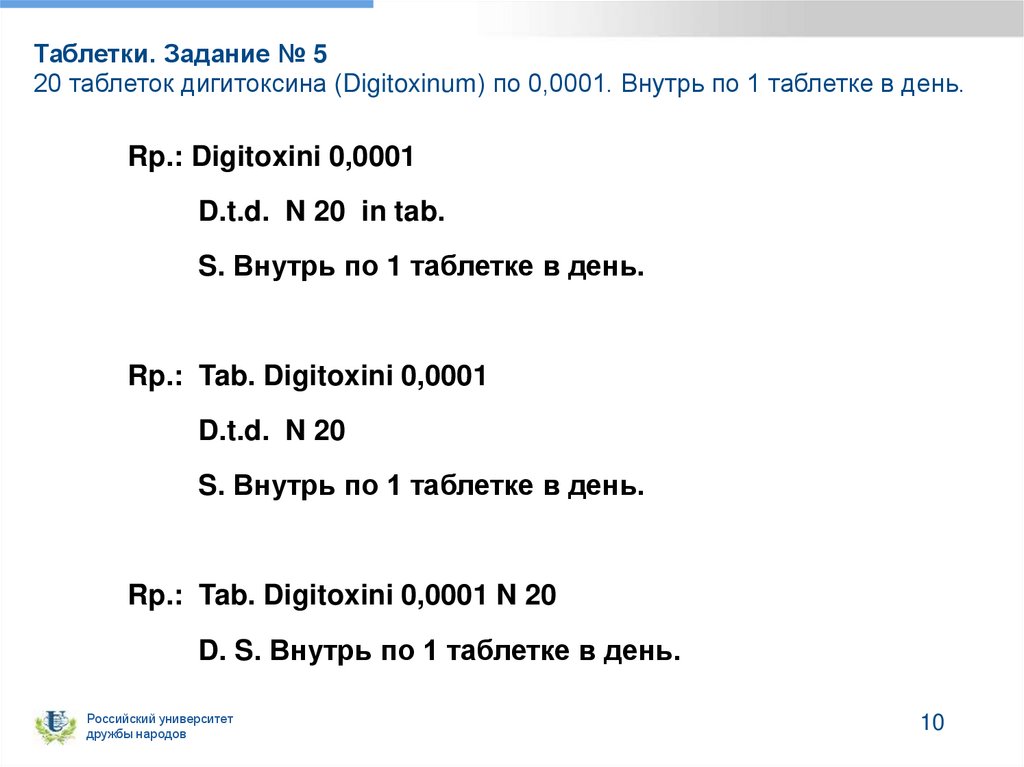 Таблетки. Задание № 5 20 таблеток дигитоксина (Digitoxinum) по 0,0001. Внутрь по 1 таблетке в день.