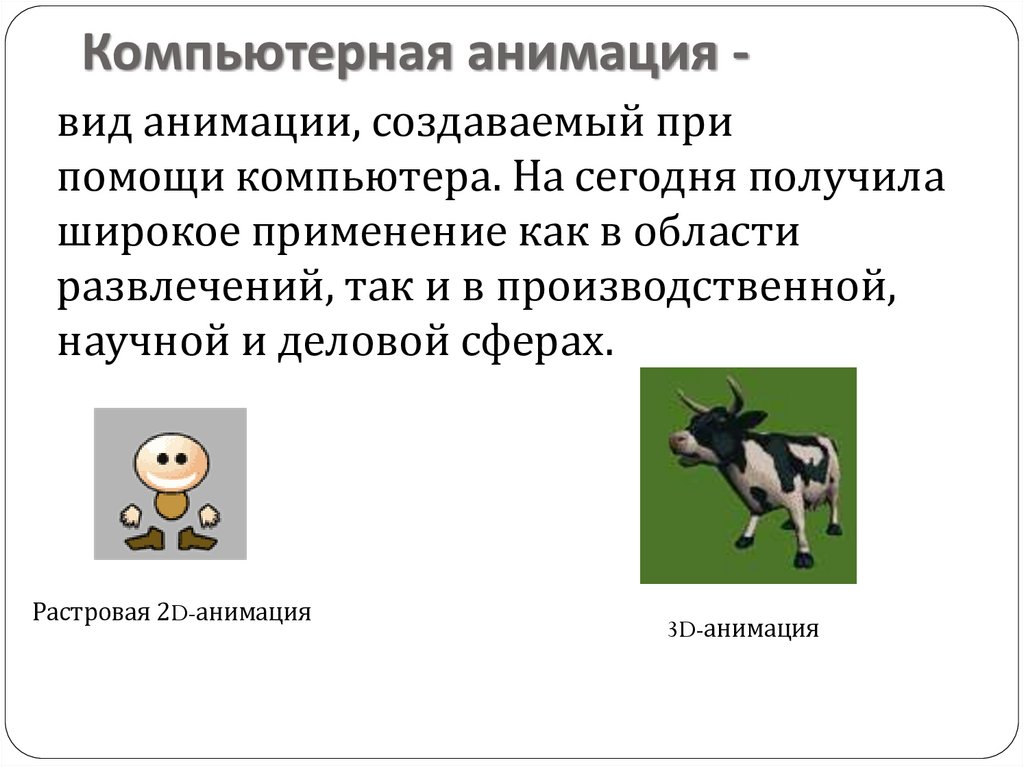Компьютерная анимация -