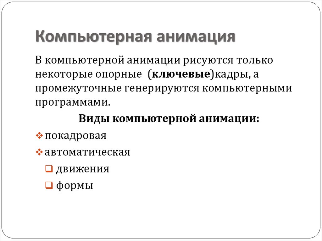 Компьютерная анимация