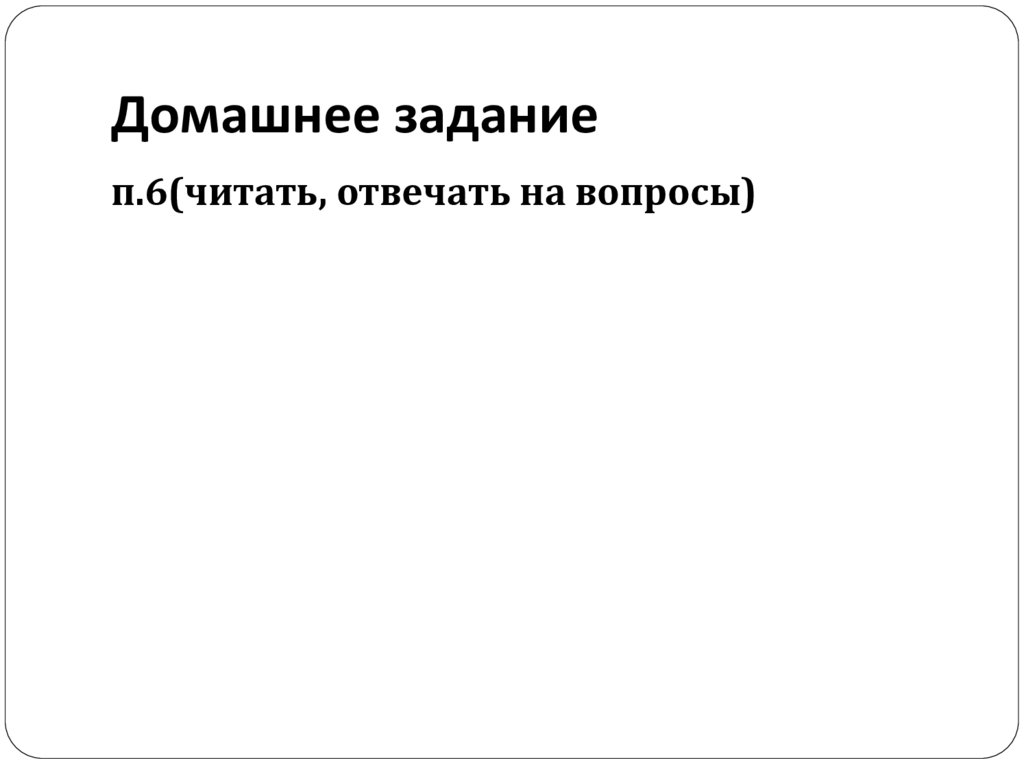 Домашнее задание