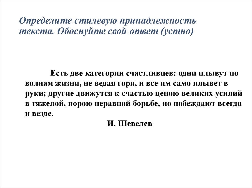 Определите стилевую принадлежность текста. Обоснуйте свой ответ (устно)