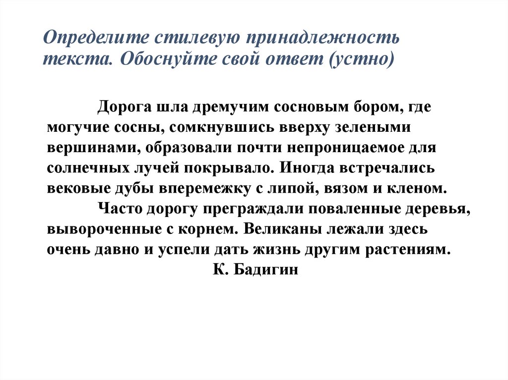 Определите стилевую принадлежность текста. Обоснуйте свой ответ (устно)