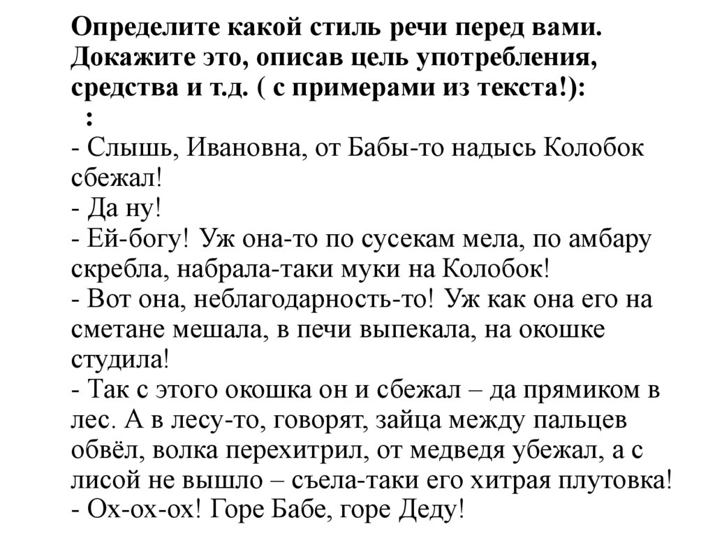 Определите какой стиль речи перед вами. Докажите это, описав цель употребления, средства и т.д. ( с примерами из текста!): : -