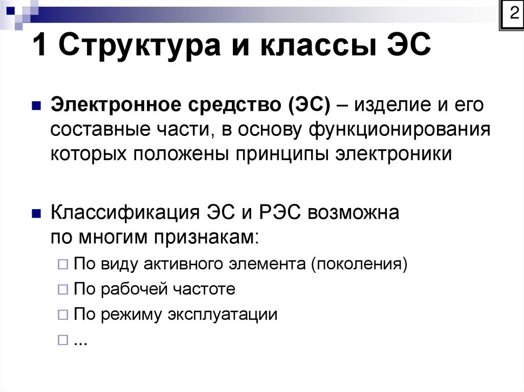 1 Структура и классы ЭС