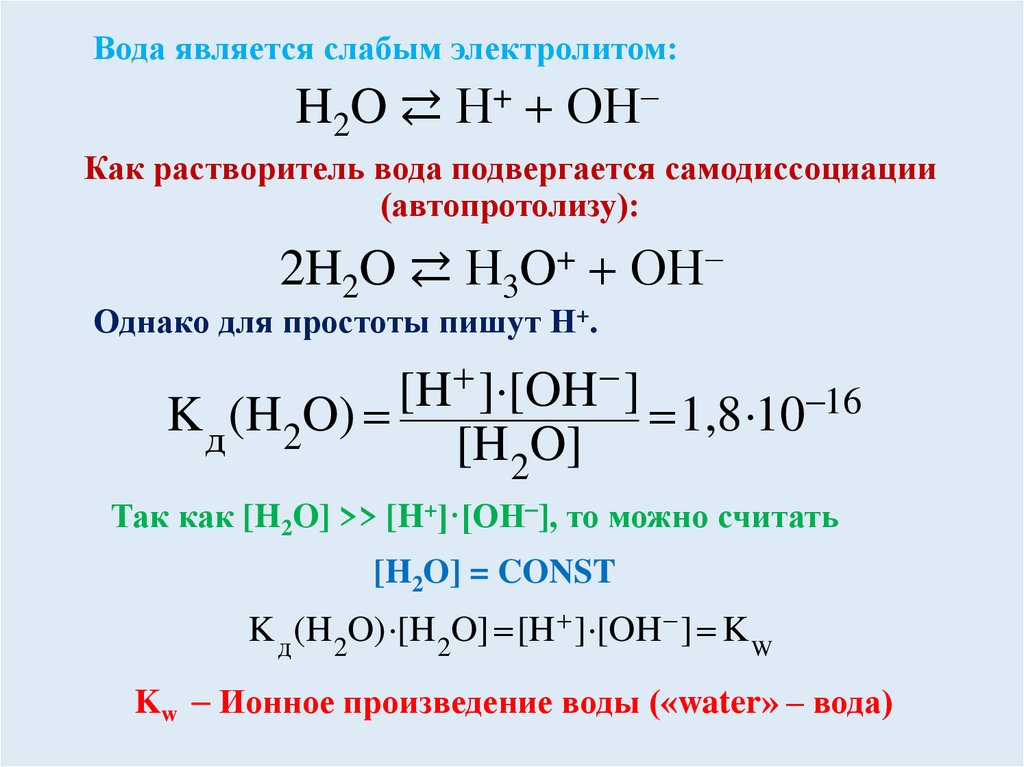 Вода является слабым электролитом: