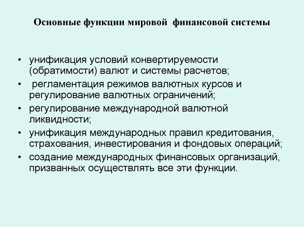 Основные функции мировой финансовой системы