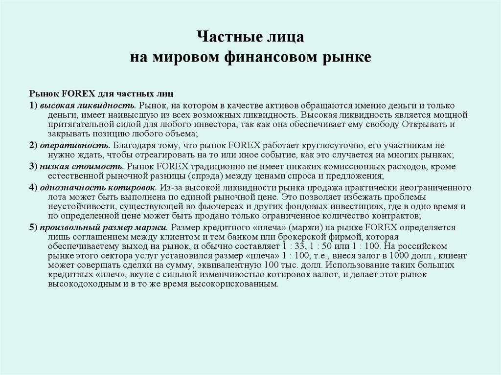 Частные лица на мировом финансовом рынке